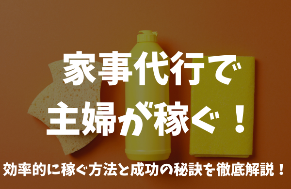 家事代行で主婦が稼ぐ　アイキャッチ